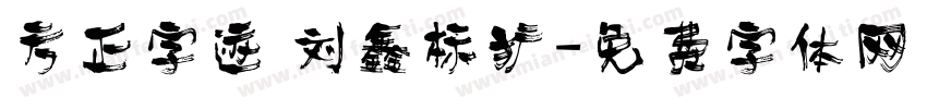 方正字迹 刘鑫标犷字体转换
